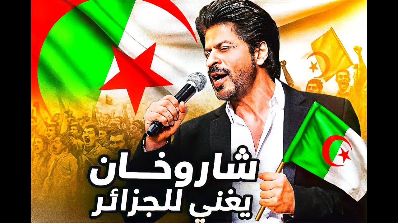 شاروخان يغني للجزائر - جزائري وافتخر ببلادي - (اغنية جزائرية قوية)