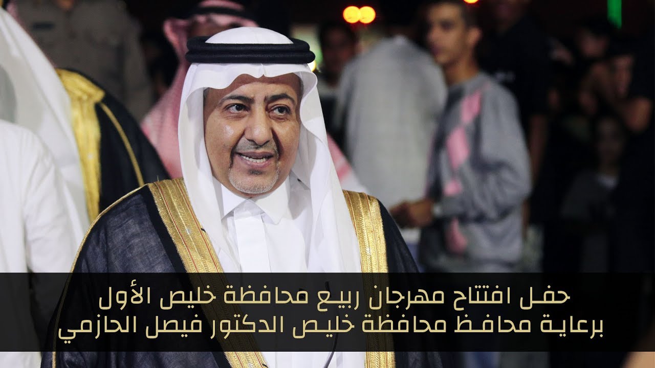 حفل افتتاح مهرجان ربيع محافظة خليص الأول برعاية محافظ محافظة خليص الدكتور فيصل الحازمي