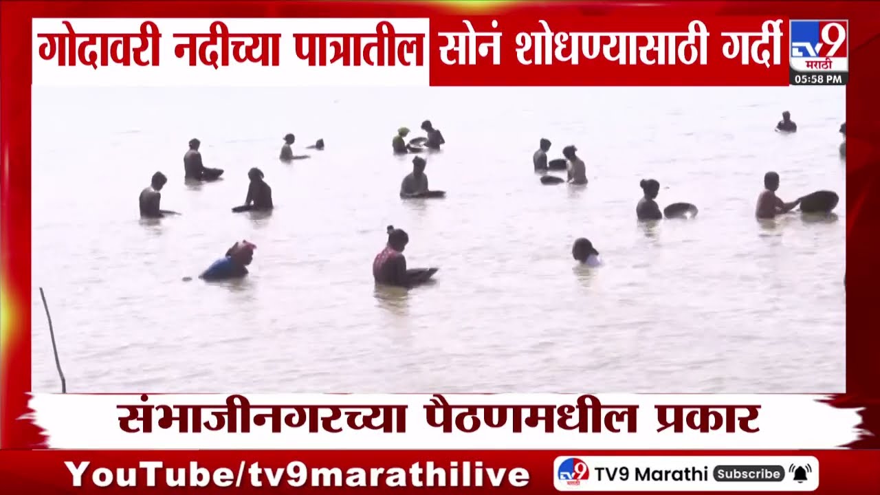 Paithan मध्ये गोदावरी नदीच्या पात्रातील सोनं शोधण्यासाठी तौबा गर्दी!