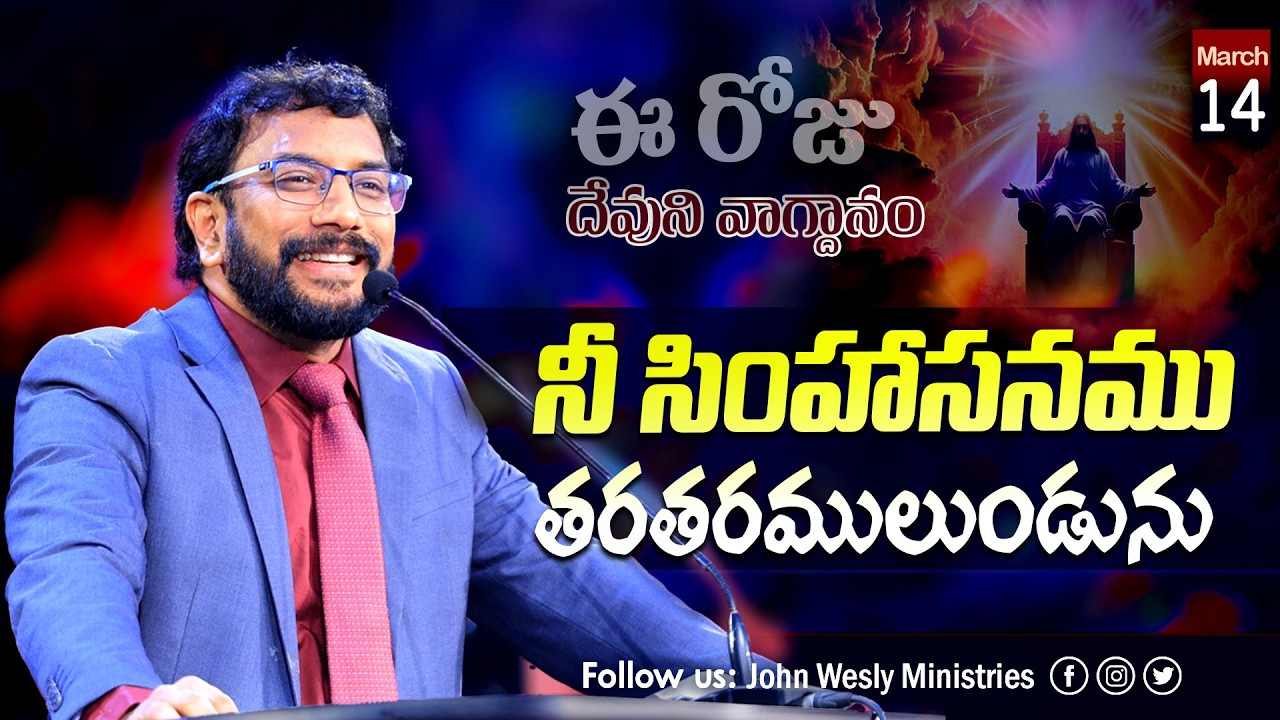 Daily Bible Promise | ఈ రోజు దేవుని వాగ్దానం | 14 మార్చి  2026 | John Wesly Ministries
