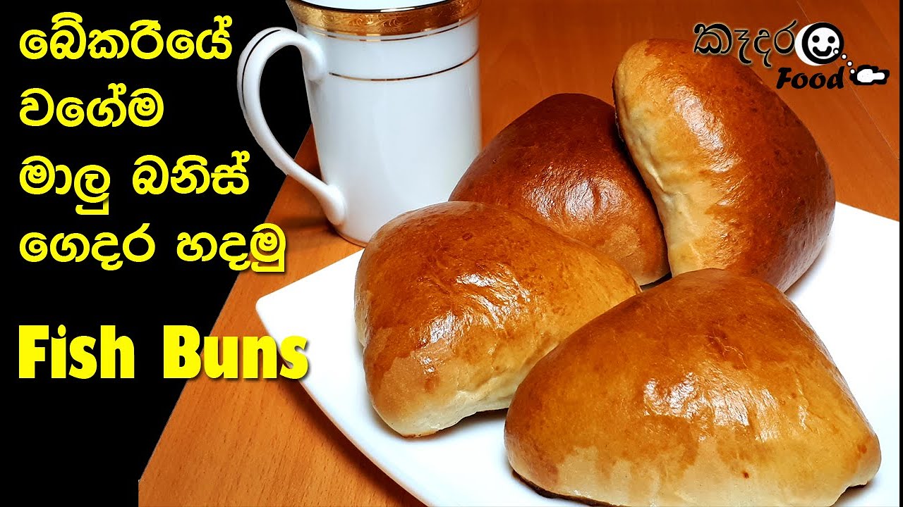 මාළු බනිස් - Fish Buns බේකරියේ වගේම මාළු බනිස් ගෙදර හදමු