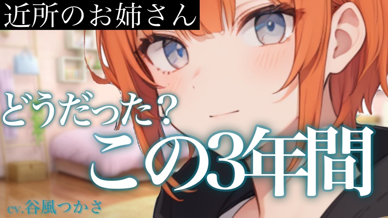 【卒業】卒業の日、ずっと面倒を見てくれていたﾎﾞｰｲｯｼｭなお姉さんに告白したら・・・【中低音ボイス/シチュエーションボイス】