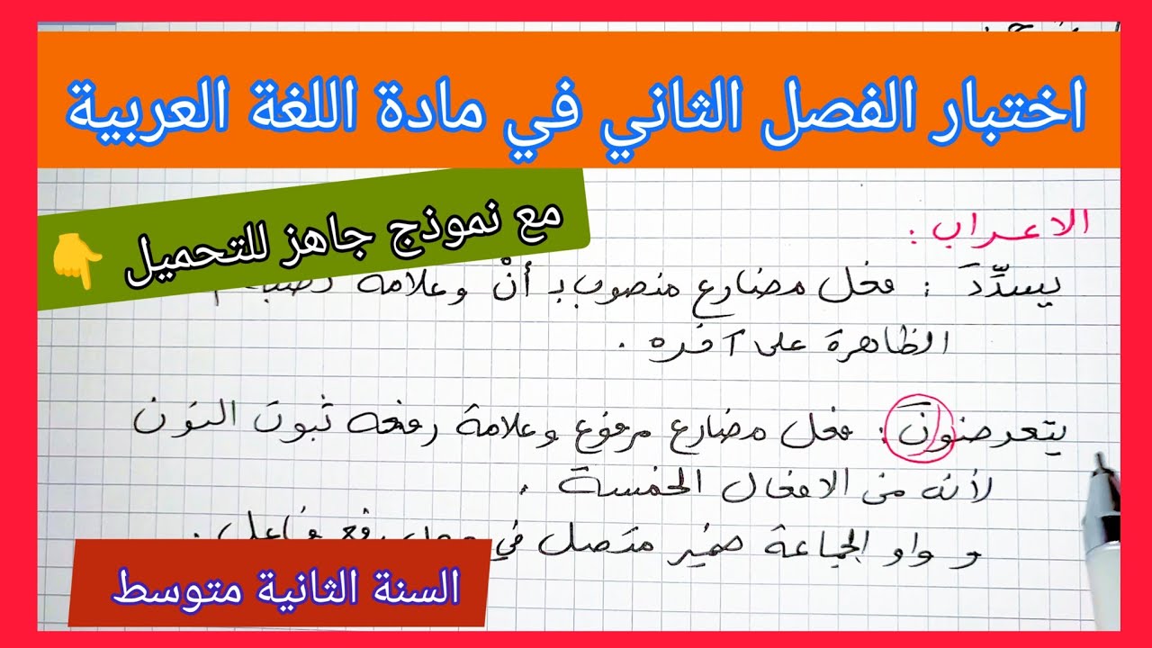 اختبار الفصل الثاني في مادة اللغة العربية السنة الثانية متوسط مع نموذج جاهز للتحميل 👇