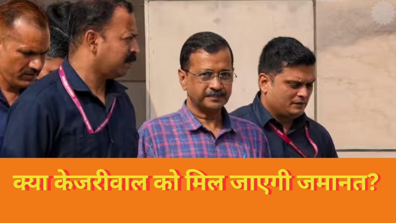 KYA KEJRIWAL KO MIL JAYEGI JAMANAT | क्या केजरीवाल को मिल जाएगी जमानत? | SC ने क्यों कहा- वो  CM हैं