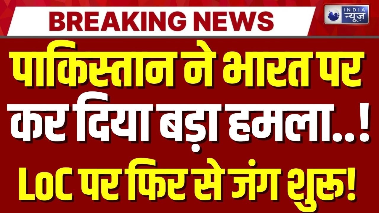 Pakistan Ceasefire Violation Live: बॉर्डर पर पाक ने चलाई गोली | India-Pak Conflict | India News