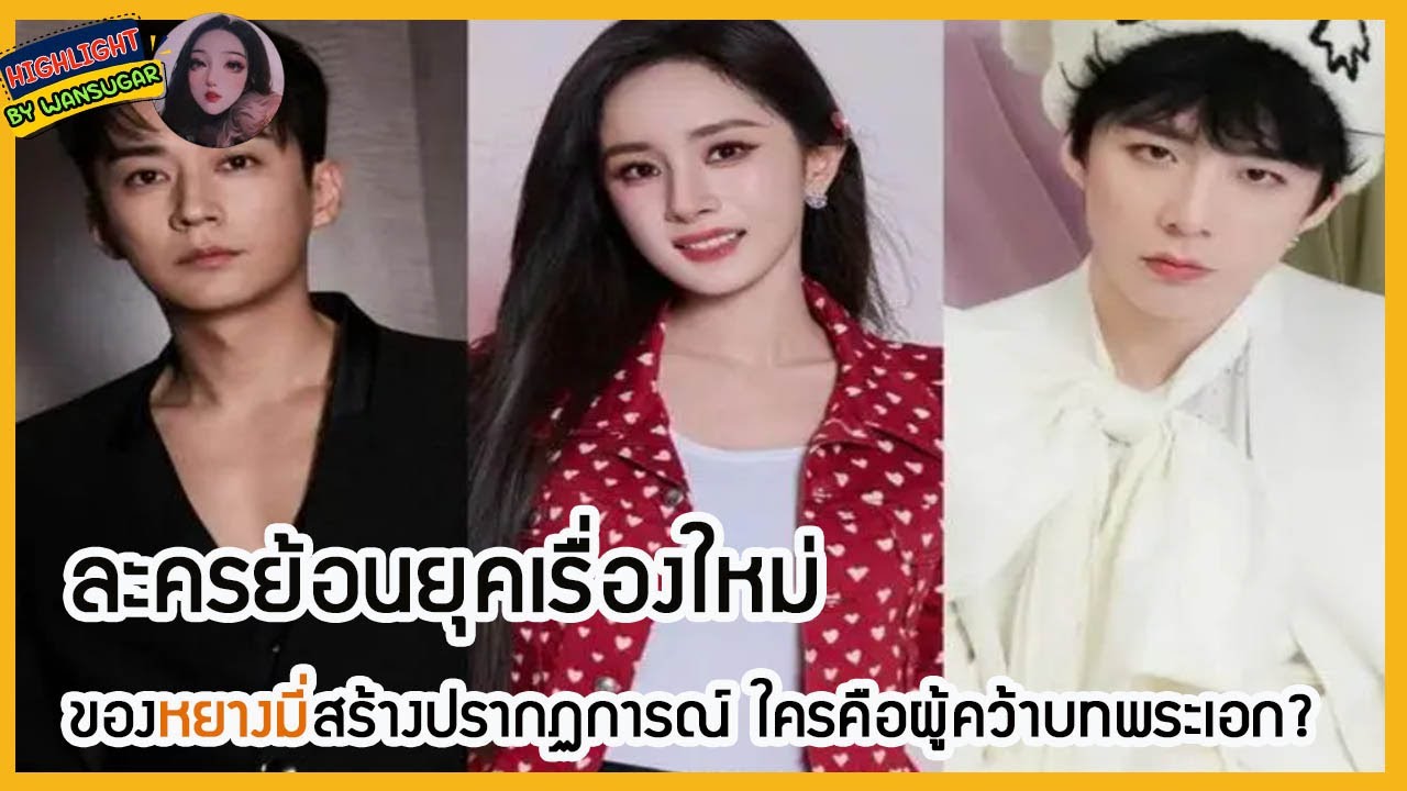 🔶🔶  ละครย้อนยุคเรื่องใหม่ของหยางมี่สร้างปรากฏการณ์ ใครคือผู้คว้าบทพระเอก?