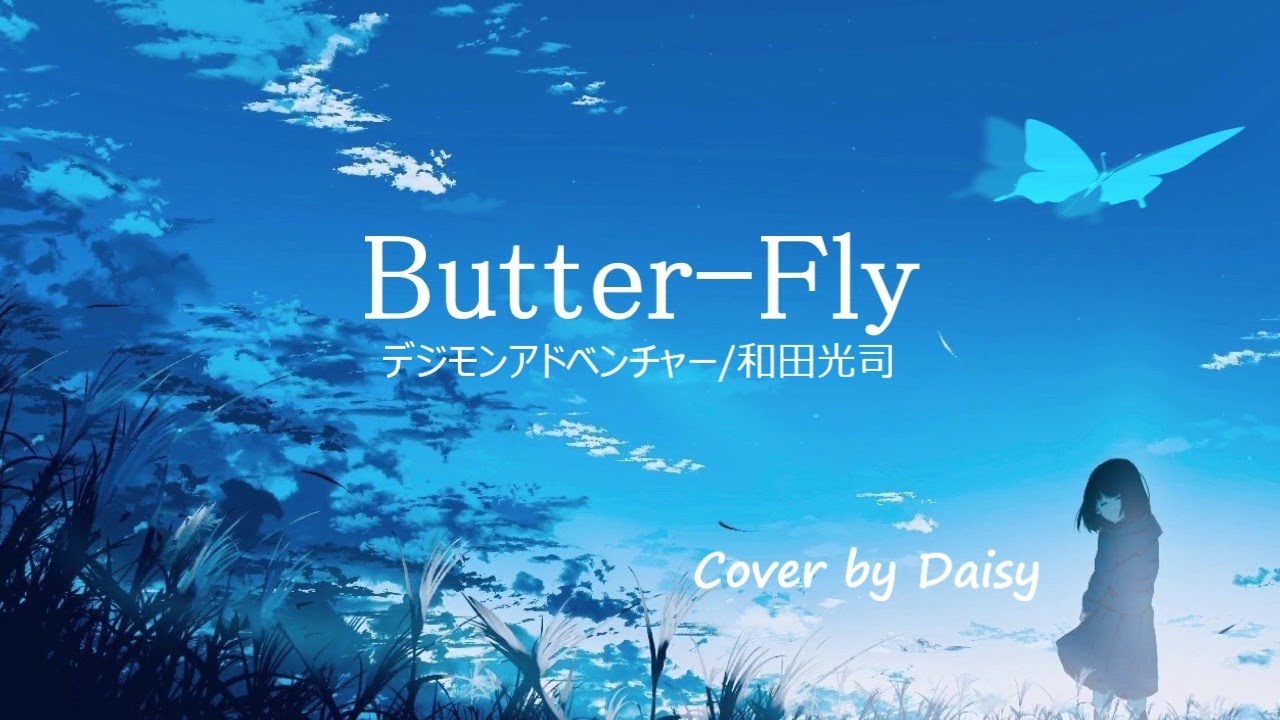【Cover】Butter-Fly/和田光司『デジモンアドベンチャー OP』歌詞つき【女性が歌う】piano arrange/女性キー