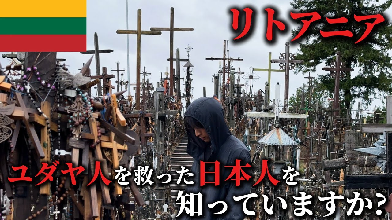 【24歳一人旅】歴史と観光の魅力が詰まったリトアニア!! 行きたかった国の一つ !!