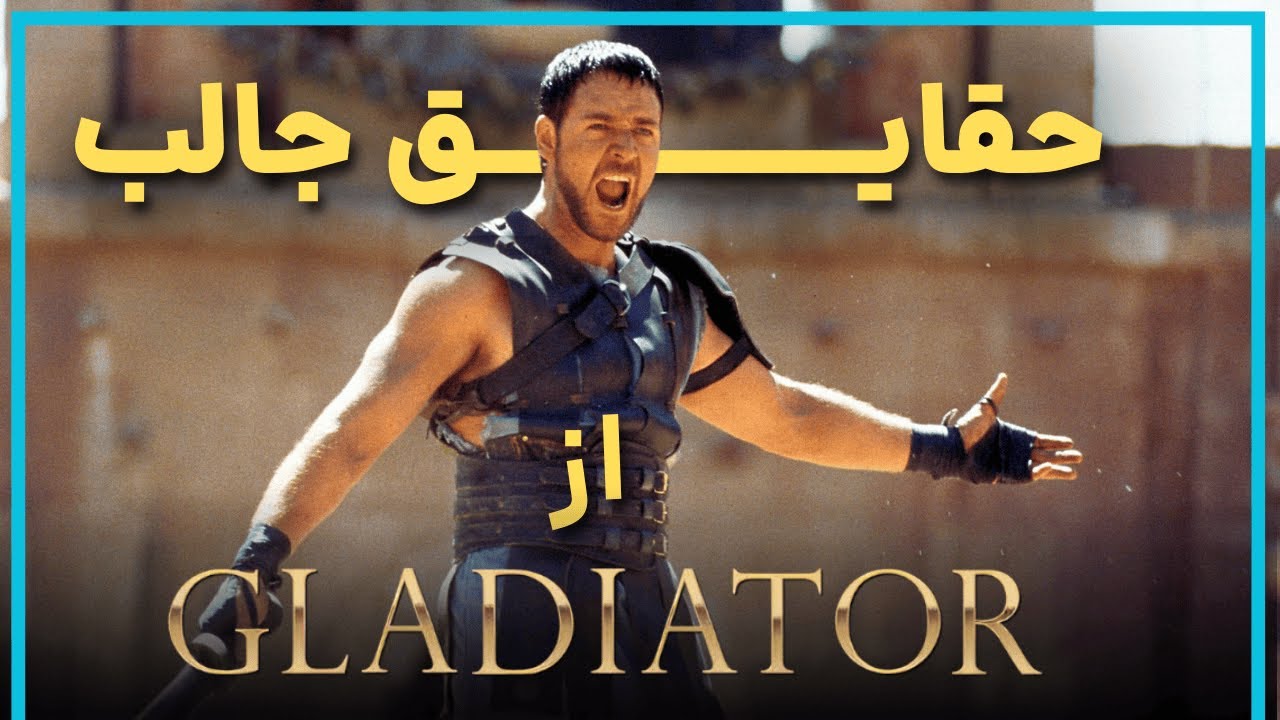 حقایق جذاب از فیلم گلادیاتور 1  - Gladiator 2000