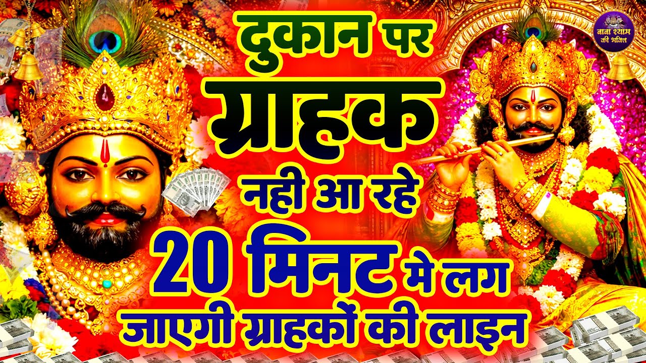 दुकान पर ग्राहक नहीं आ रहे? 20 मिनट में लग जाएगी ग्राहकों की लाइन | #shyambhajan  #khatushyam