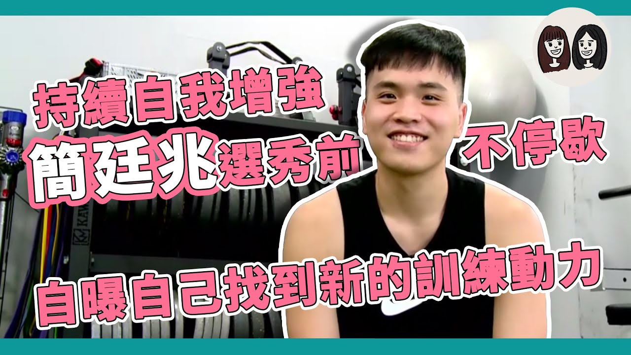 持續自我增強 #簡廷兆 選秀前不停歇 自曝自己找到新的訓練動力！【#吳吳伍肆參】Ep.31