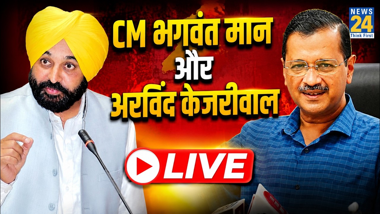 LIVE: Chandigarh से Arvind Kejriwal और CM Bhagwant Singh Mann LIVE | AAP | News 24