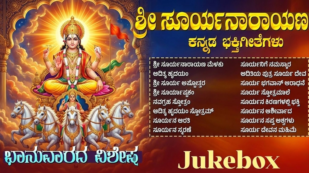 ಭಾನುವಾರದ ವಿಶೇಷ ಸೂರ್ಯ ಭಗವಾನ್ ಕನ್ನಡ ಭಕ್ತಿಗೀತೆಗಳು | Popular Surya Bhagavan Kannda Bhakti Songs