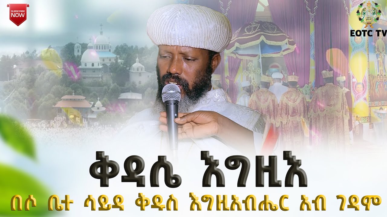 EOTC TV | ሥርዓተ ቅዳሴ | ቅዳሴ እግዚእ በሶ ቤተ ሳይዳ ቅዱስ እግዚአብሔር አብ ገዳም