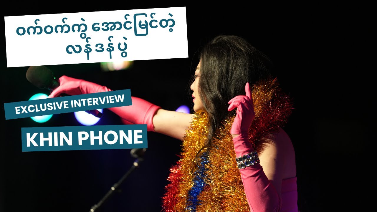 Khin Phone: ဝက်ဝက်ကွဲအောင်မြင်တဲ့ လန်ဒန်ပွဲ (Exclusive Interview)