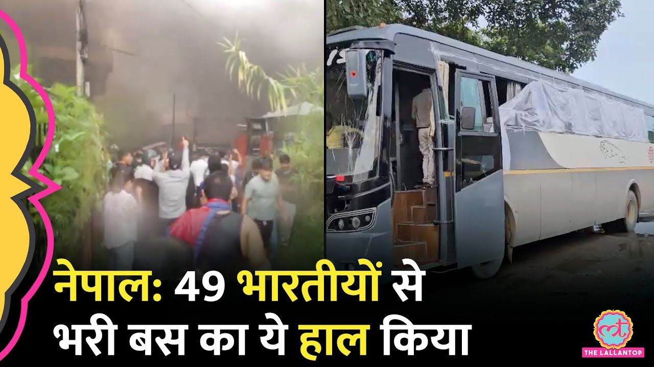 Nepal के Gen Z Protest में 49 भारतीयों पर अटैक, यात्रियों ने बताई उस हमले की ख़ौफनाक कहानी