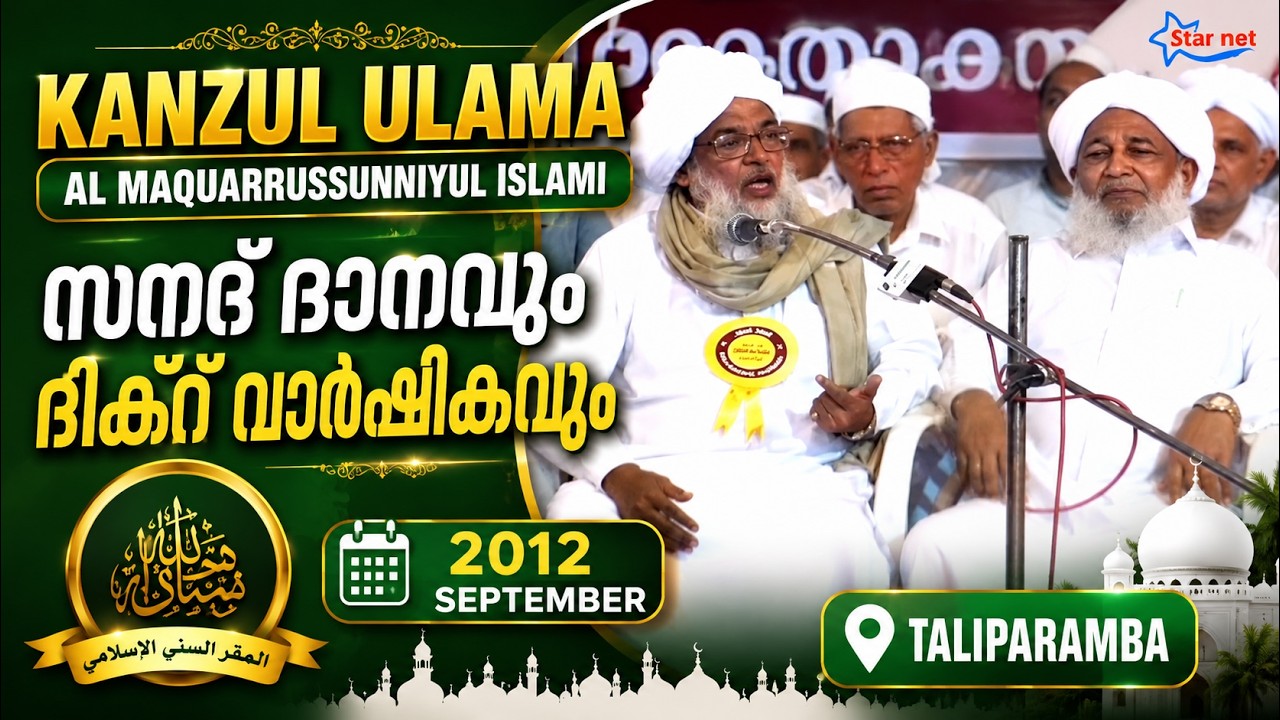 Kanzul Ulama | Al Maquarrussunniyul Islami | സനദ് ദാനവും ദിക്റ് വാർഷികവും | 2012 Sep Taliparamba