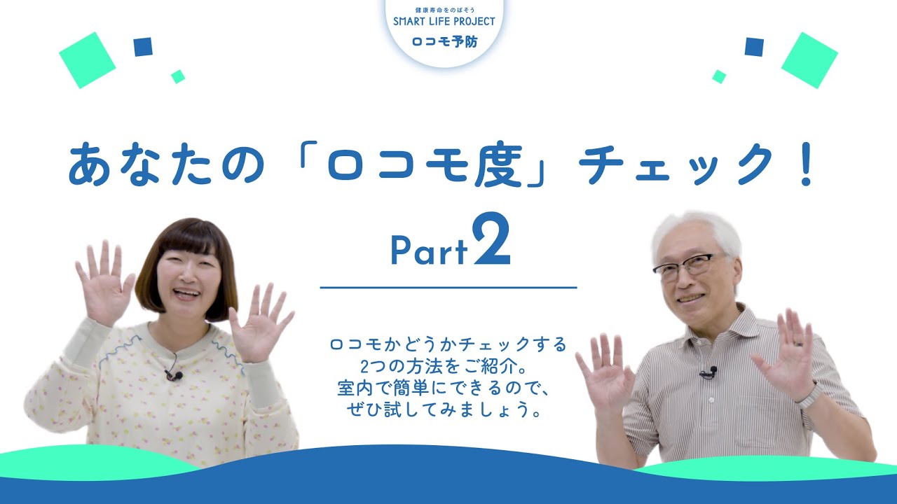 毎日かんたん！ロコモ予防「あなたの「ロコモ度」チェック！」