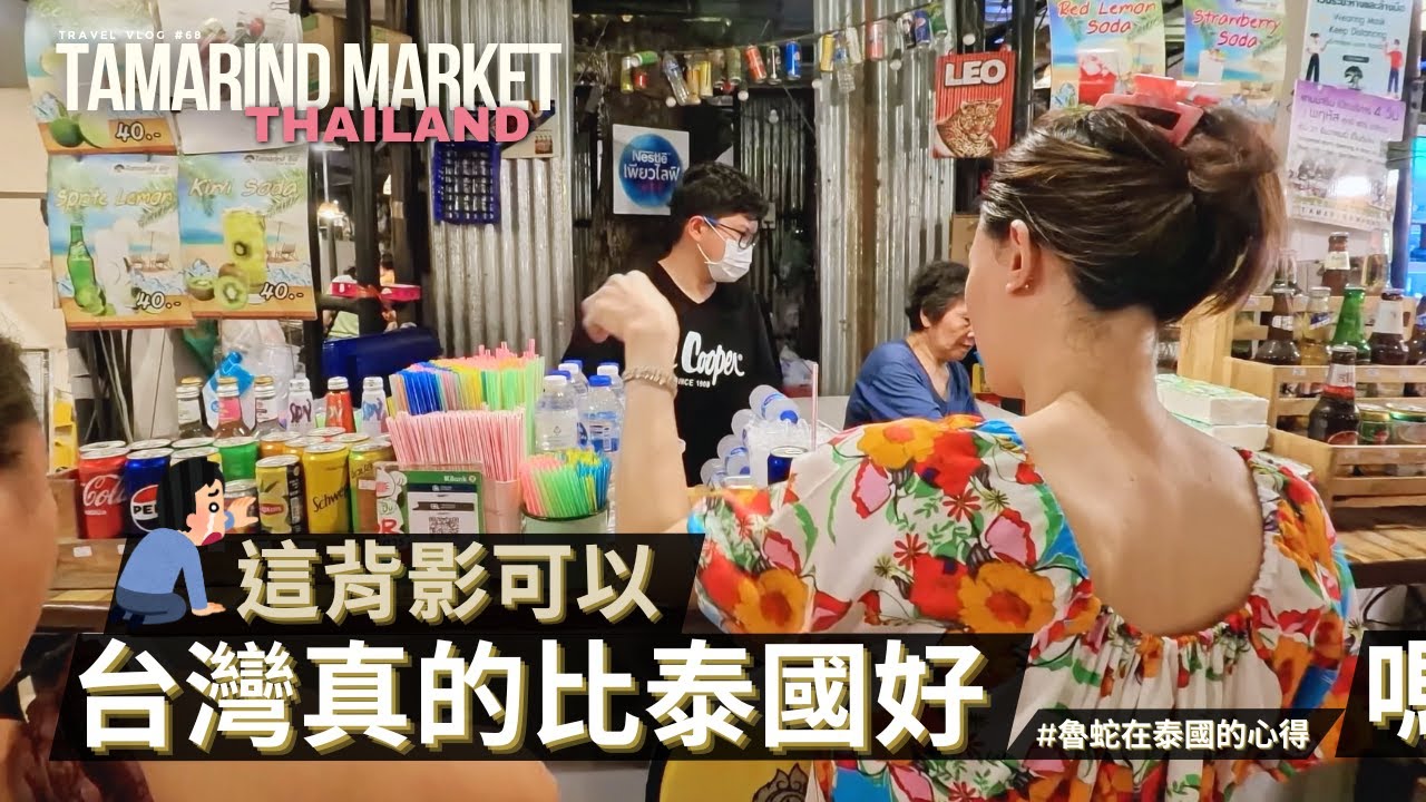 華人最美麗的風景☺️ / 魯蛇在泰國華欣客觀心得結論 / 羅望子華欣夜市 Tamarind market Hua Hin / 華人知識水平海量，說嘴說教是華人的王道精神，暖心 👍