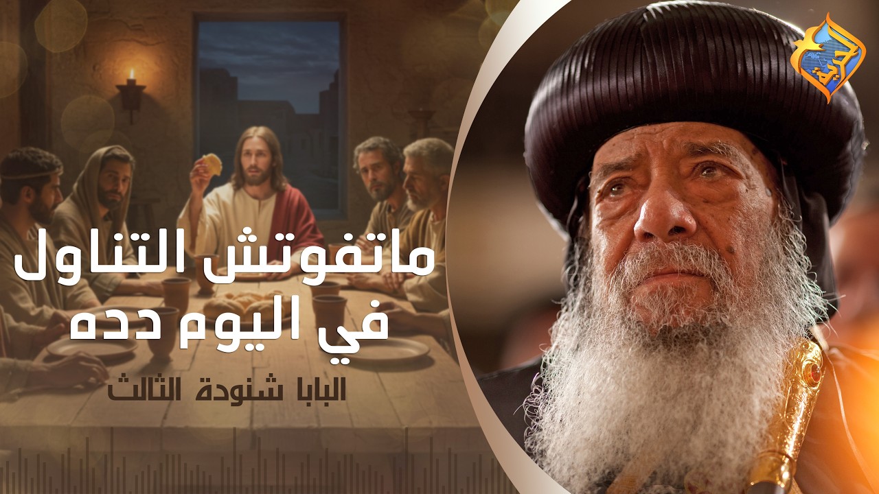 ماتفوتش التناول في اليوم ده  من السنة ✝️✋🏻 قداسة البابا شنودة الثالث #قناة_الحرية