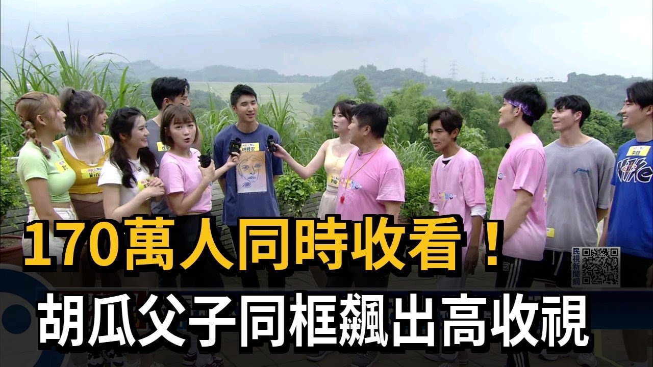 170萬人同時收看！　胡瓜父子同框飆出高收視－民視新聞