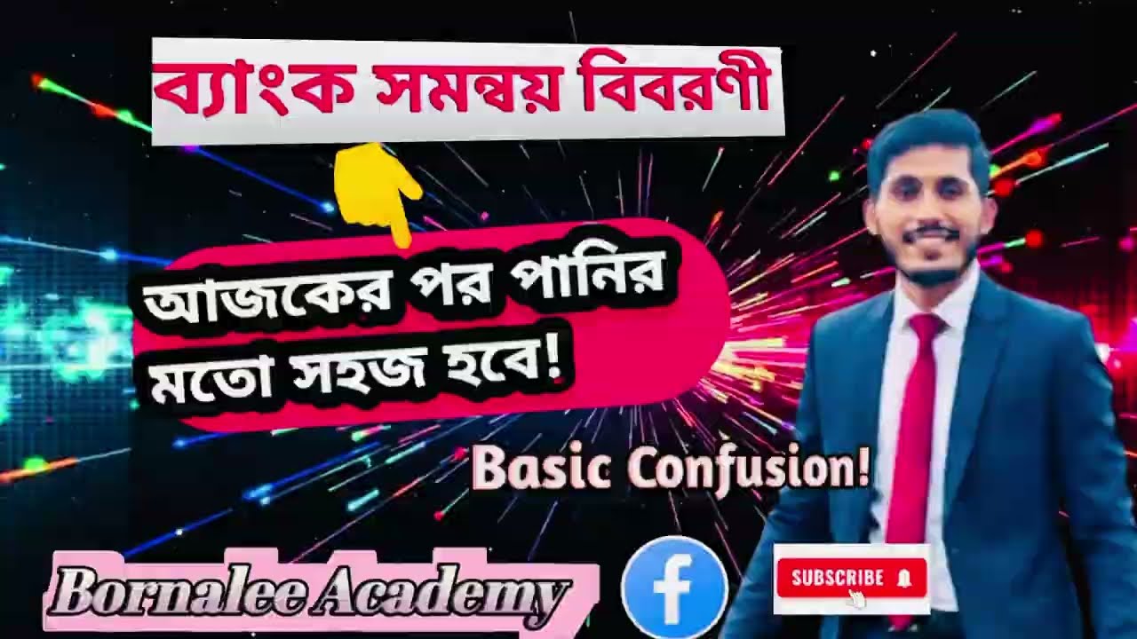 ব্যাংক সমন্বয় বিবরণী-Lec-01 -ব্যাসিক ধারণা - হিসাববিজ্ঞান Sohaib Sohel Sir- Bornalee Academy  