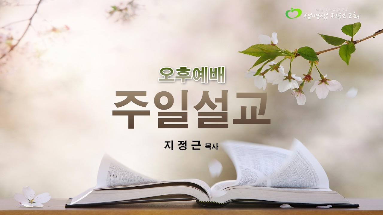 생명샘전원교회 2026년 3월 1일 주일오후예배 / 누가 대적하리요  (사사기3:26~30) /지정근  목사