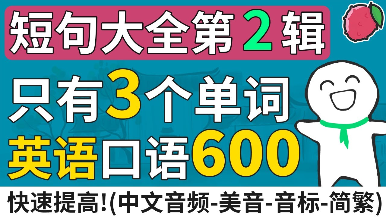 短句大全2 | 只有3个单词的英语短句600句 - 英文口语超短句与短语 | 中文音频+美音+音标+简繁字幕 | 基础英文教学 | English Sentences & Phrases