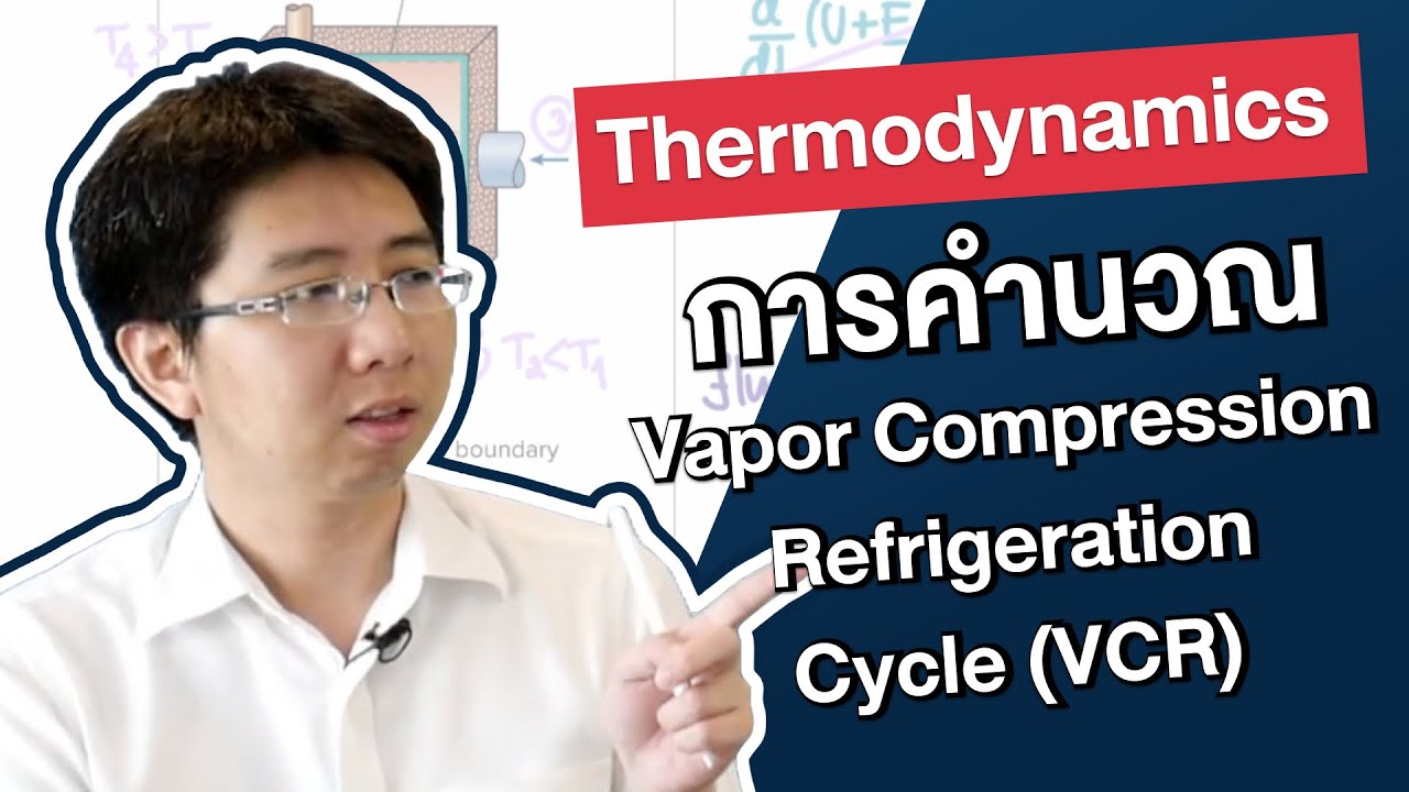 การคำนวณ Vapor compression Refrigeration Cycle (VCR) | Thermodynamics