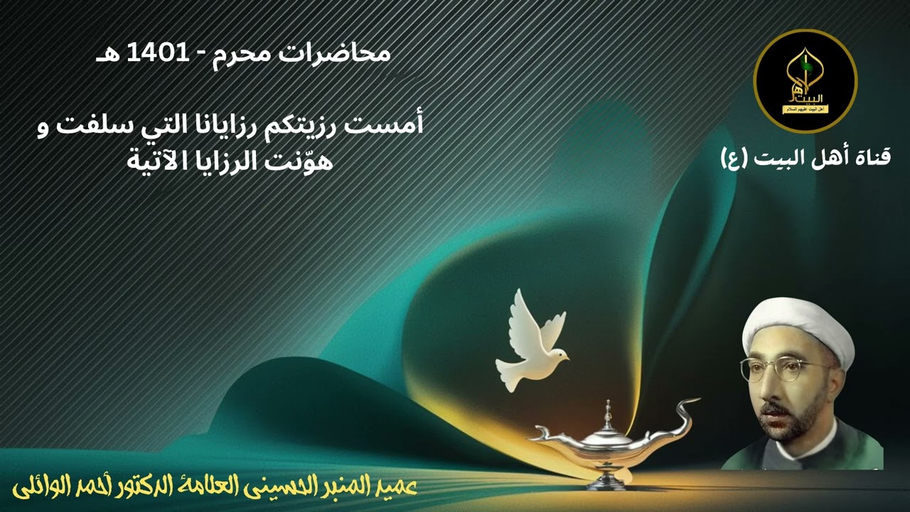 محاضرة الشيخ الوائلي - أمست رزيتكم رزايانا التي سلفت و هوّنت الرزايا الآتية - محرم 1401 هـ