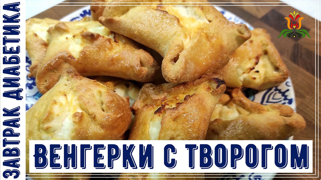Завтрак диабетика. Венгерки с творогом