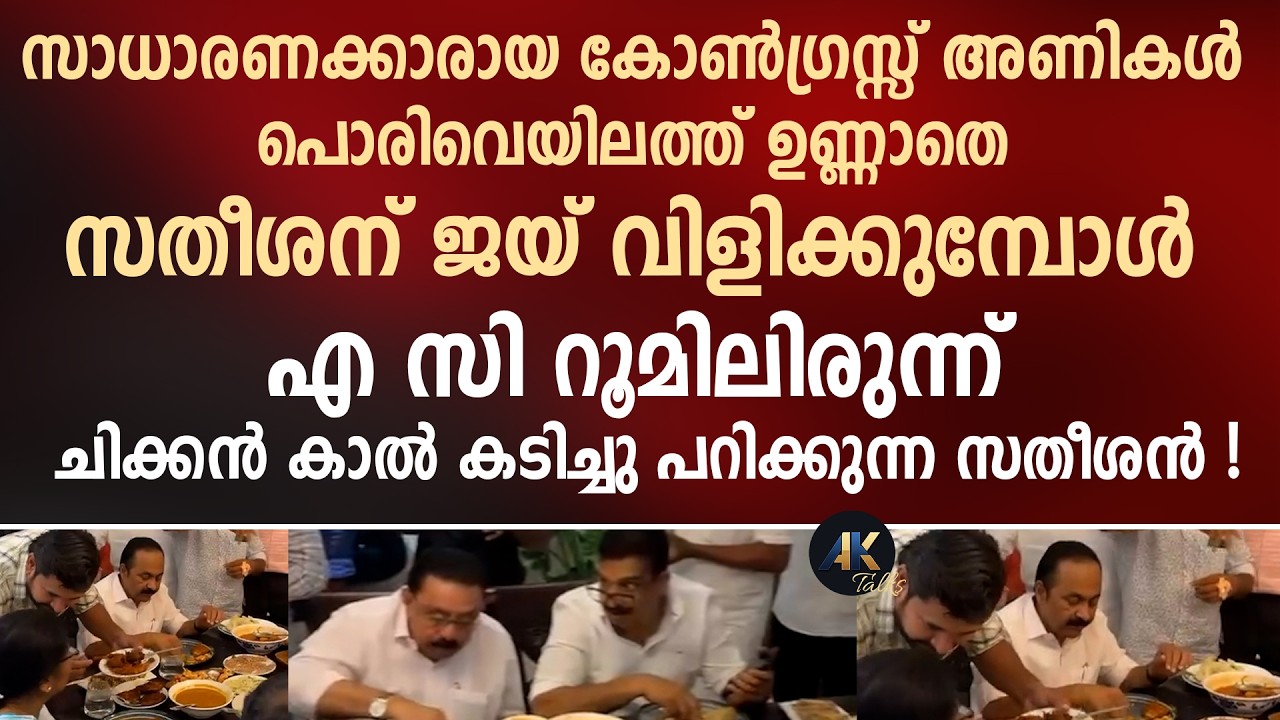 കോൺഗ്രസ്സ് അണികൾ പൊരിവെയിലത്ത്, എ സി റൂമിലിരുന്ന് ചിക്കൻ കാൽ കടിച്ചു പറിക്കുന്ന സതീശൻ ! vd satheesan