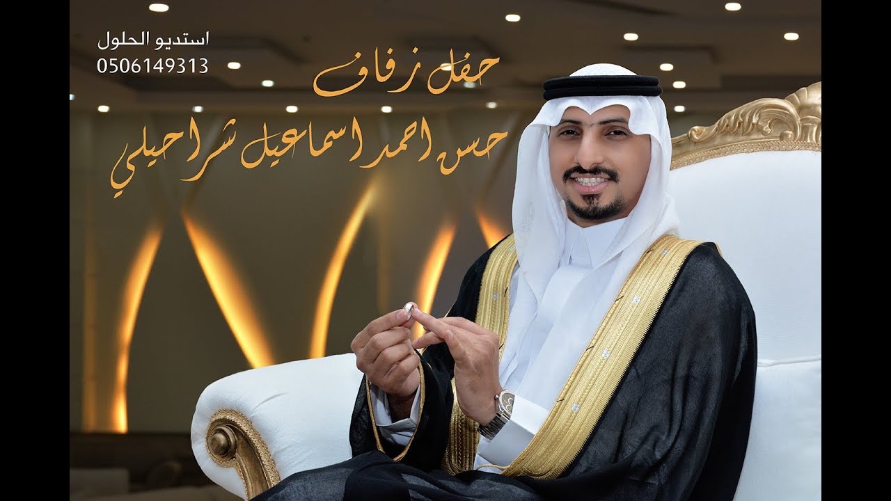 حفل زفاف حسن احمد اسماعيل شراحيلي #استديو الحلول 0506149313