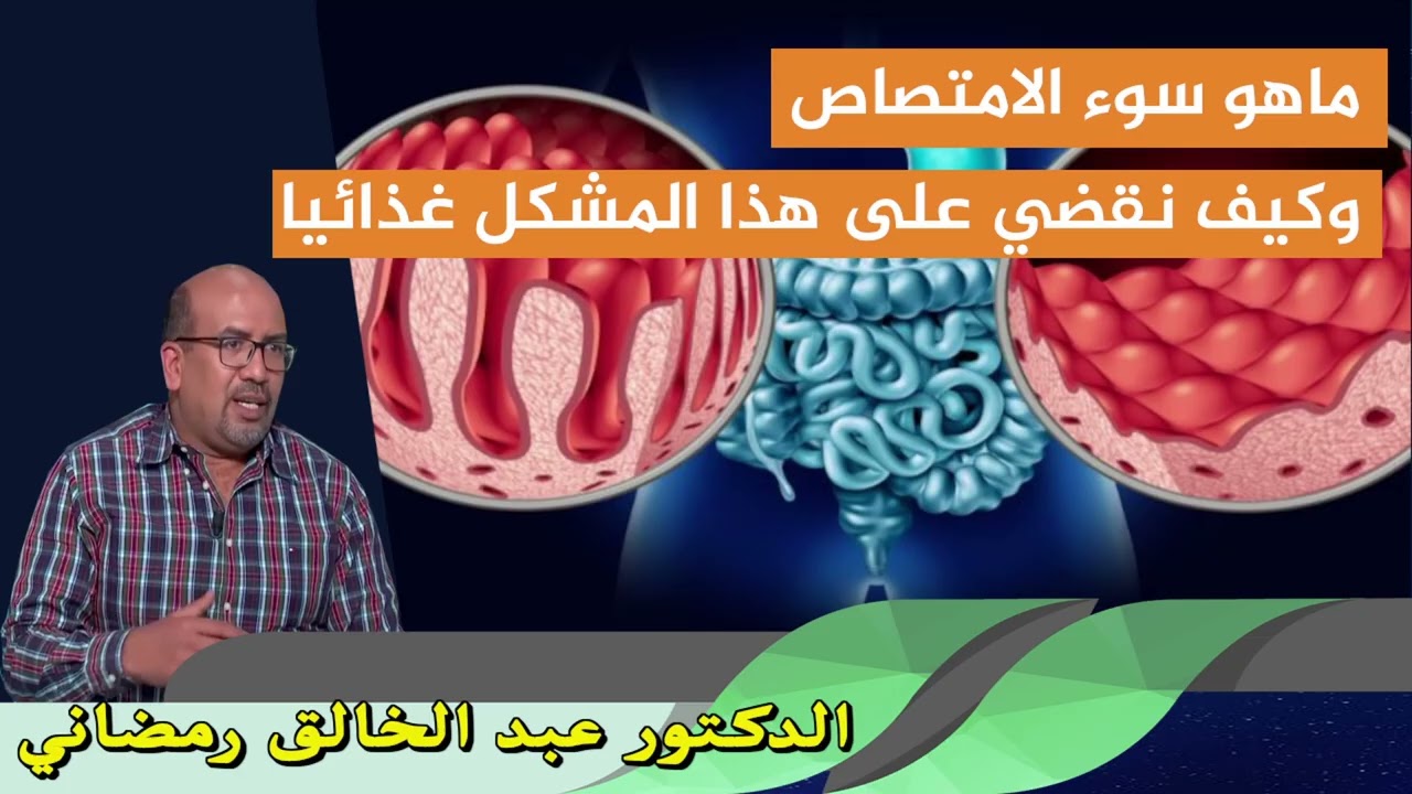 ماهو سوء الامتصاص وكيف نقضي على هذا المشكل غذائيا الدكتور عبد الخالق رمضاني