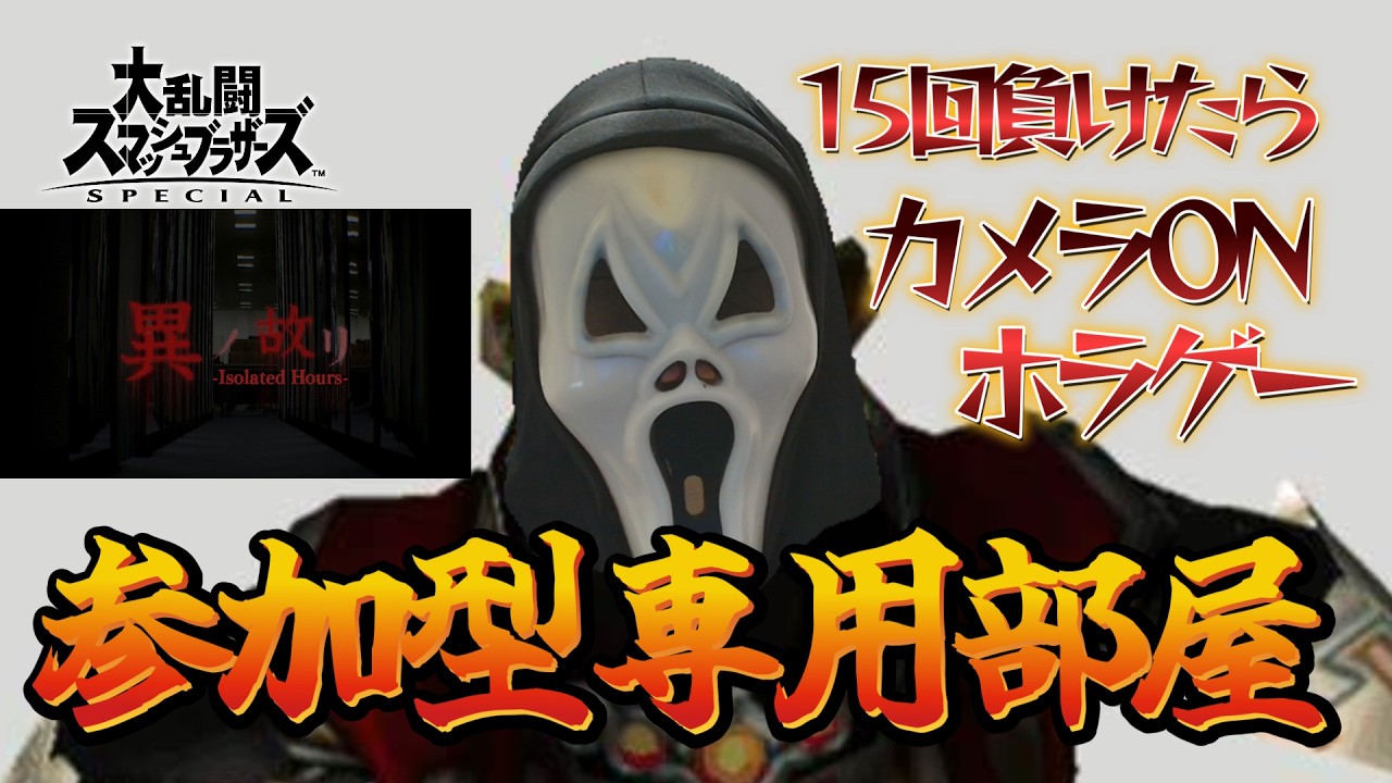2時間以内に専用部屋で15敗したらホラゲー(異ノ故リ-Isolated Hours-)【スマブラSP】