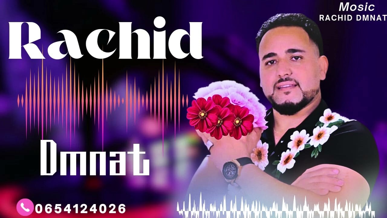 جديد رشيد دمنات. اوغنية رئعة جدا.  إيزد أرشيد.💯💯 Rachid Dmnat