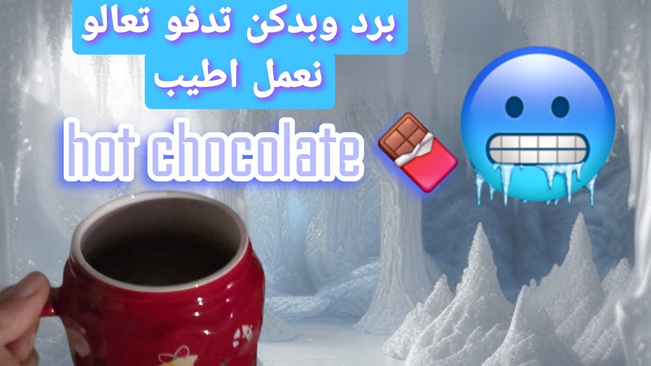 Hot chocolate 🍫 😋  مشروب بيدفي بالبرد🥶 وكله طاقة هوتشوكليت😋😋