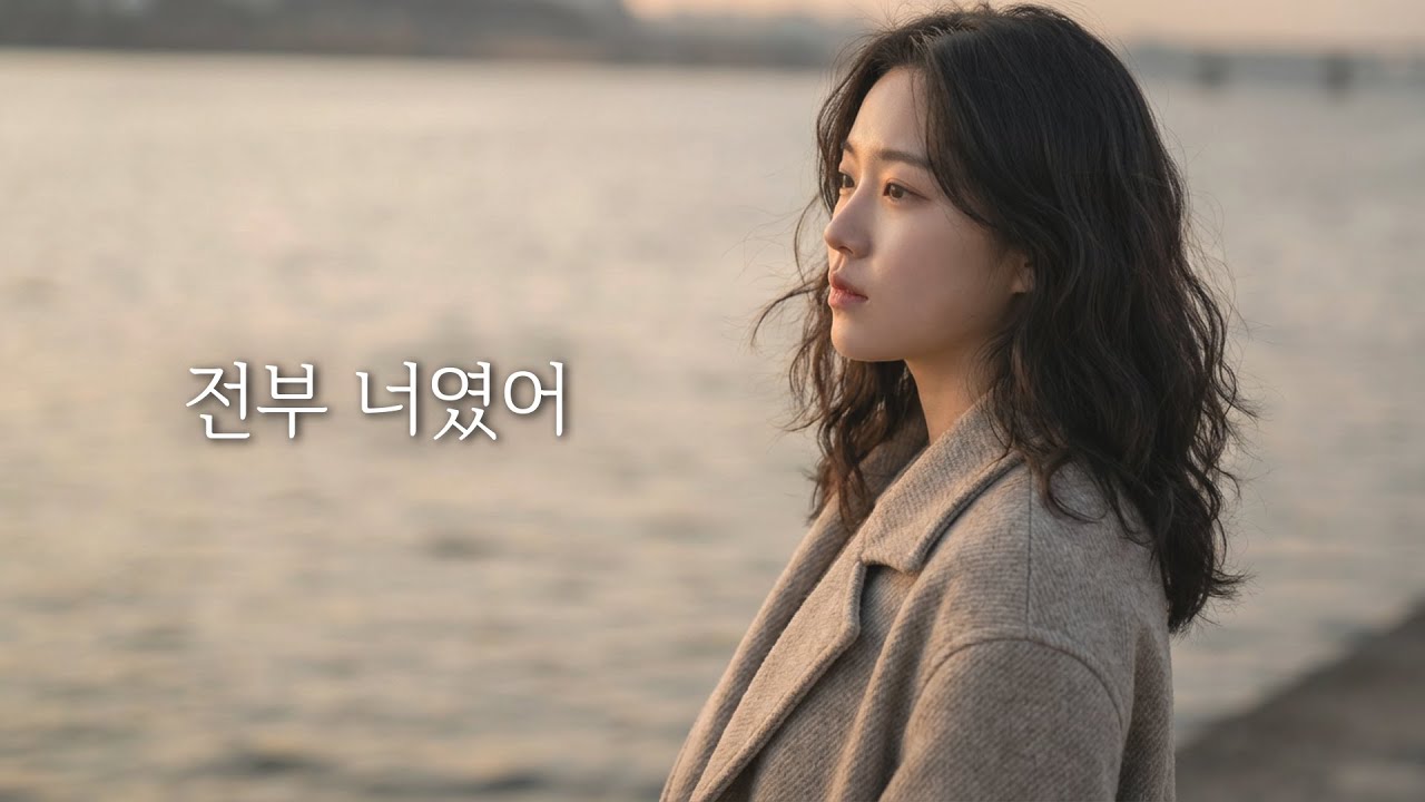 전부 너였어 It Was Always You 🤍 끝까지 남은 선택 · 감성 팝 발라드