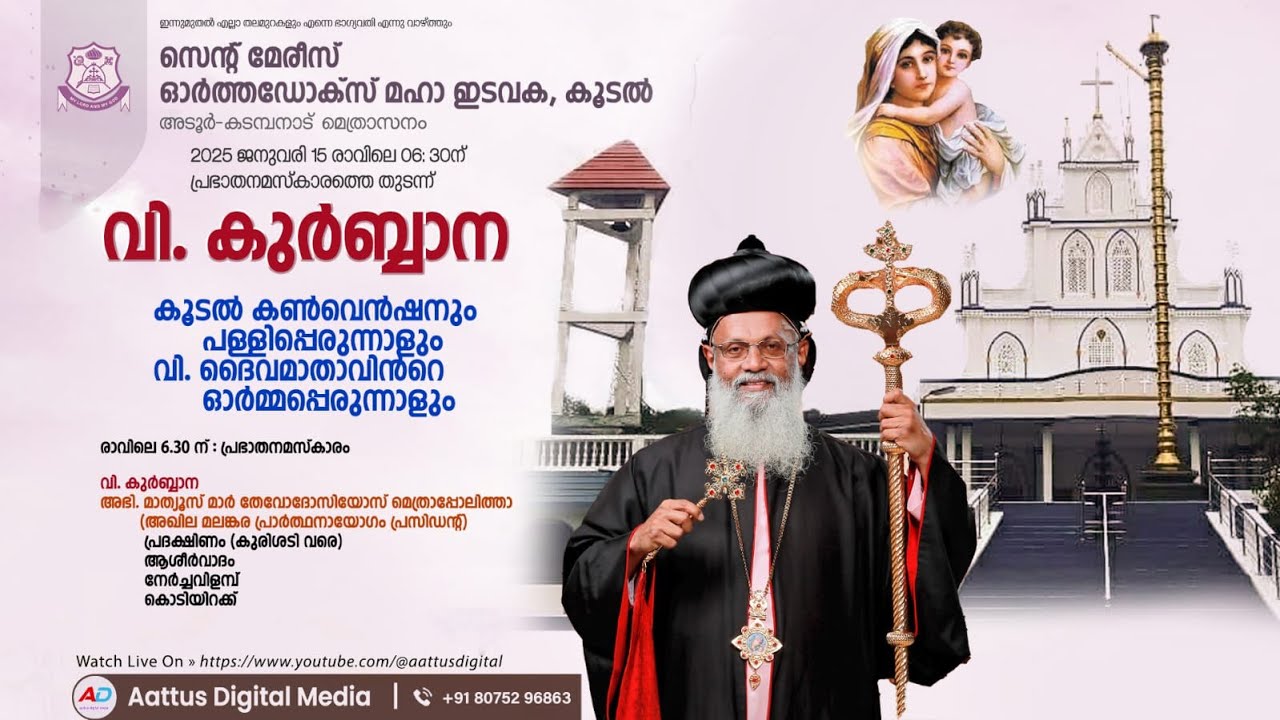 വി. കുർബ്ബാന | സെന്റ് മേരീസ് ഓർത്തഡോക്സ്  മഹാ ഇടവക കൂടൽ | 8075296863 | 15/01/2026 | 06:30AM