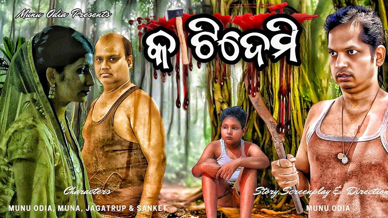 Kati Demi (କାଟିଦେମି) || Munu Odia || Odia Short film || Odia Comedy || Chandan Biswal || Raju Das