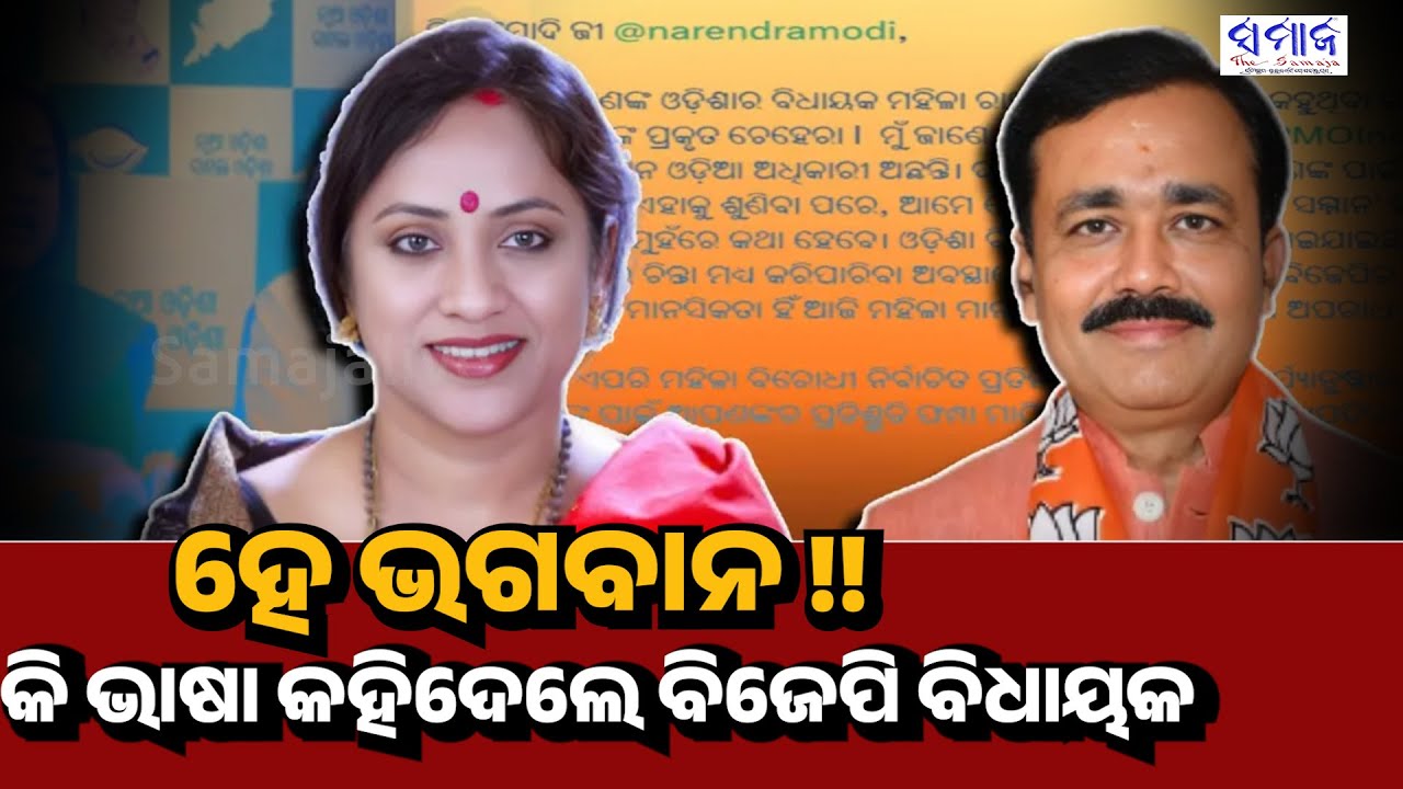 ଲେଖାଶ୍ରୀ......ଏମିତି ଦେଖା ଯାଉଛନ୍ତି, ବିଜେଡ଼ି କହିଲା ନାରୀ ଜାତିକୁ କ୍ଷମା ମାଗନ୍ତୁ || BJP MLA's Loose Talk 