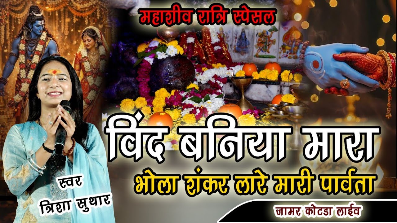 बिन्द बनिया मारा भोले शंकर लारे  मारी पार्वता||त्रिशा सुथार ||bind baniya mara bhole shankar||new
