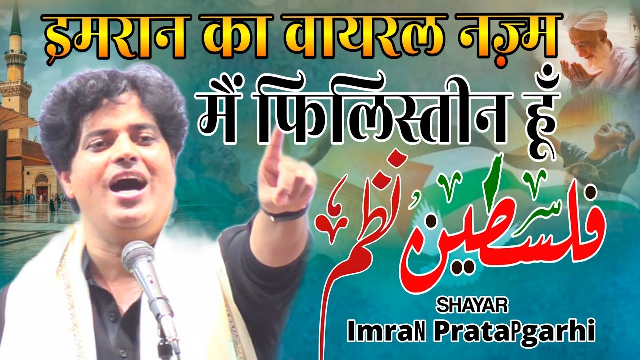 Palestine Nazm | Imran Pratapgarhi | इमरान का वायरल नज़्म | मैं फिलिस्तीन हूँ | Mushaira 2025 