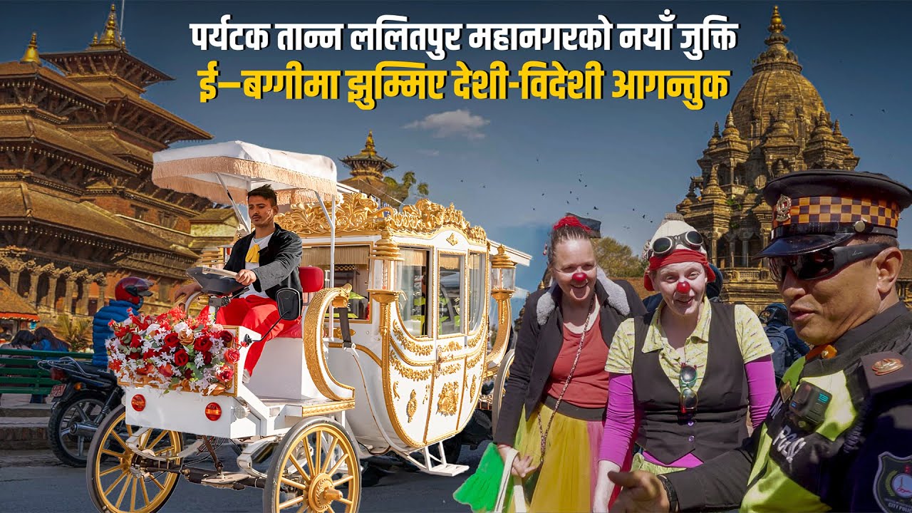 राजधानीमा पर्यटकलाई नयाँ आकर्षण– इलेक्ट्रिक बग्गीमा घुम्ने होइन त पाटन दरबार ?