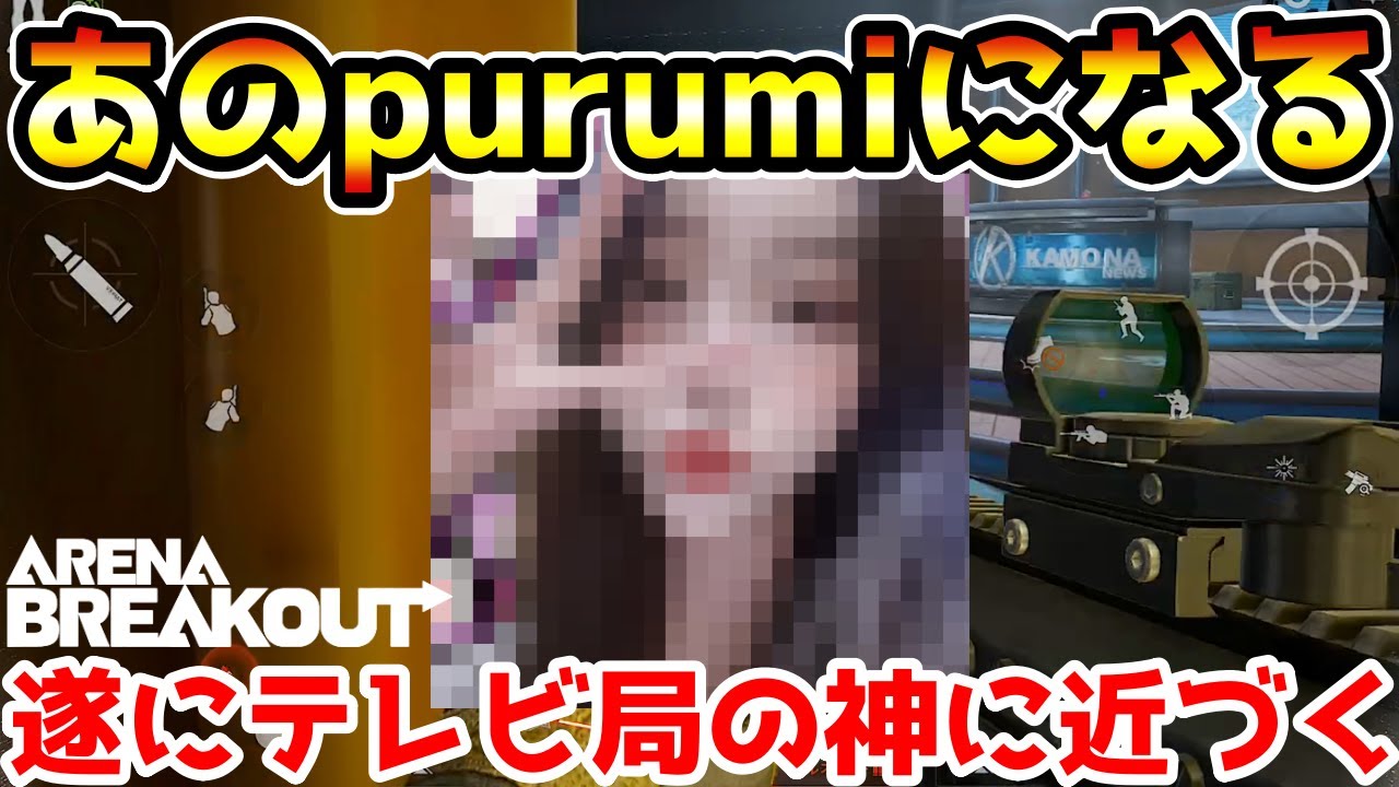 【アリーナブレイクアウト】ご報告　ガチでプルミになりました。【arenabreakout】