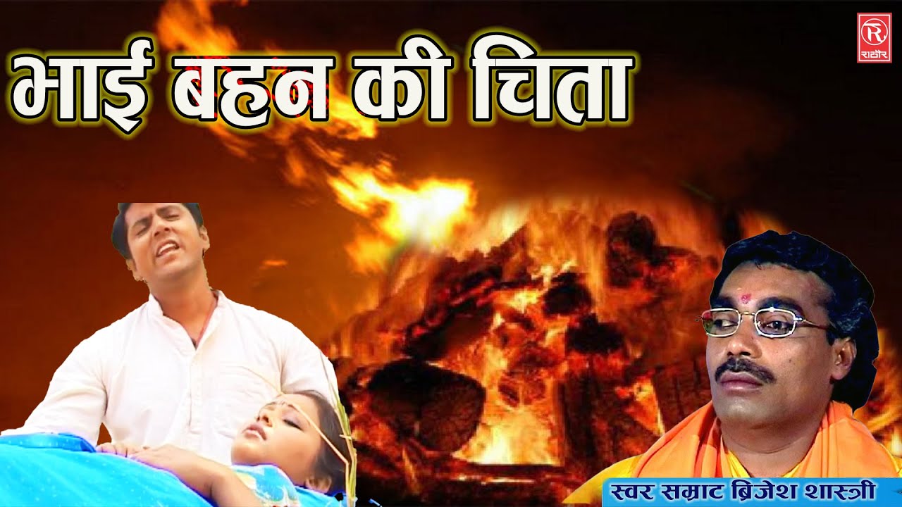 #Bhai_Bahan_Ki_Chita | भाई बहन की चिता | Brijesh Shastri Kissa | New Dehati Kissa #Rathore_Cassettes