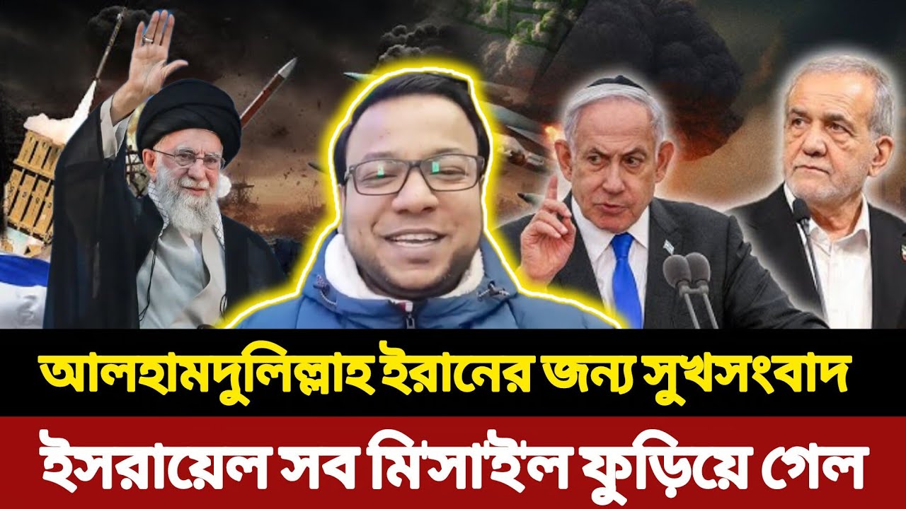 আলহামদুলিল্লাহ ইরানের জন্য সুখসংবাদ, ইসরায়েল সব মি'সা'ই'ল ফুড়িয়ে গেল | News Iran USA NayeemElli