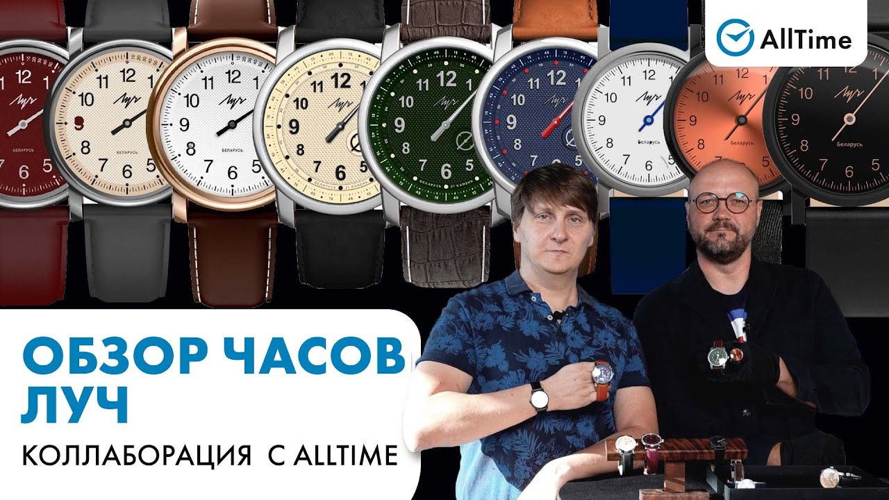 ОБЗОР ЧАСОВОЙ КОЛЛАБОРАЦИИ ЛУЧ и Alltime!Мужские и женские часы от Белорусского производителя часов!