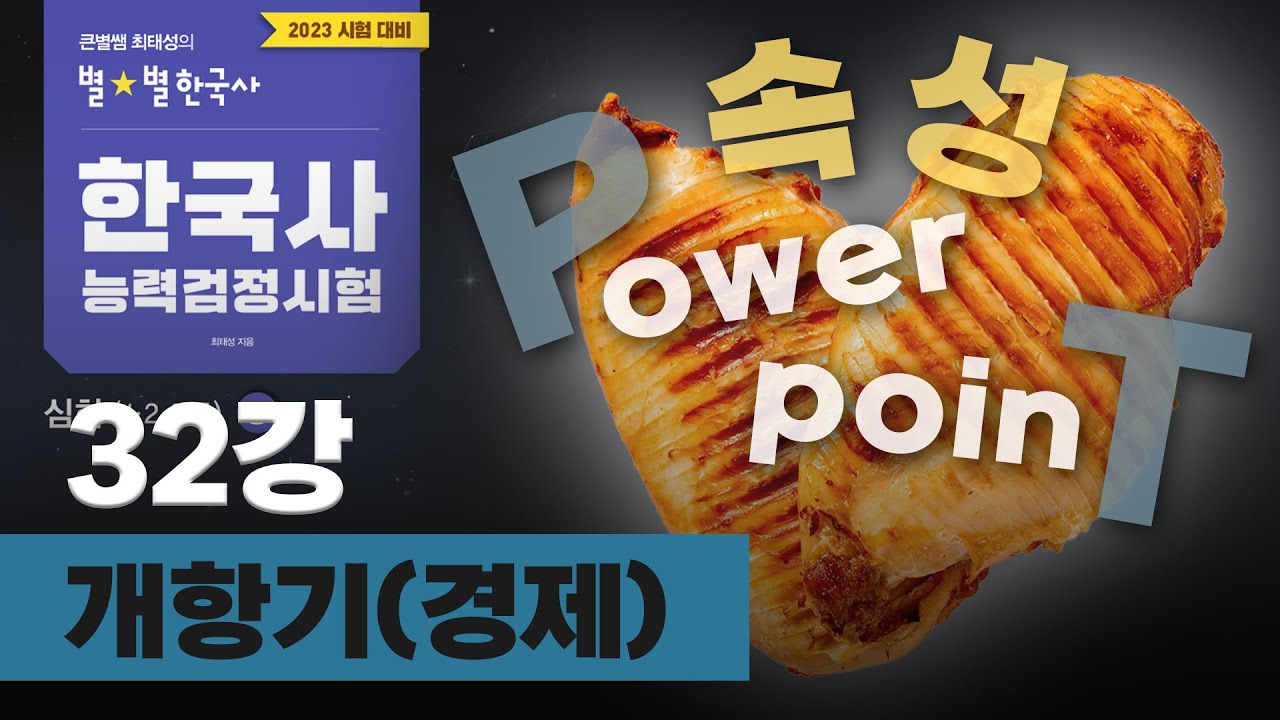 [심화별개념7] _ 32 개항기(경제)｜한국사능력검정시험 심화 PT속성(닭가슴살) 통강