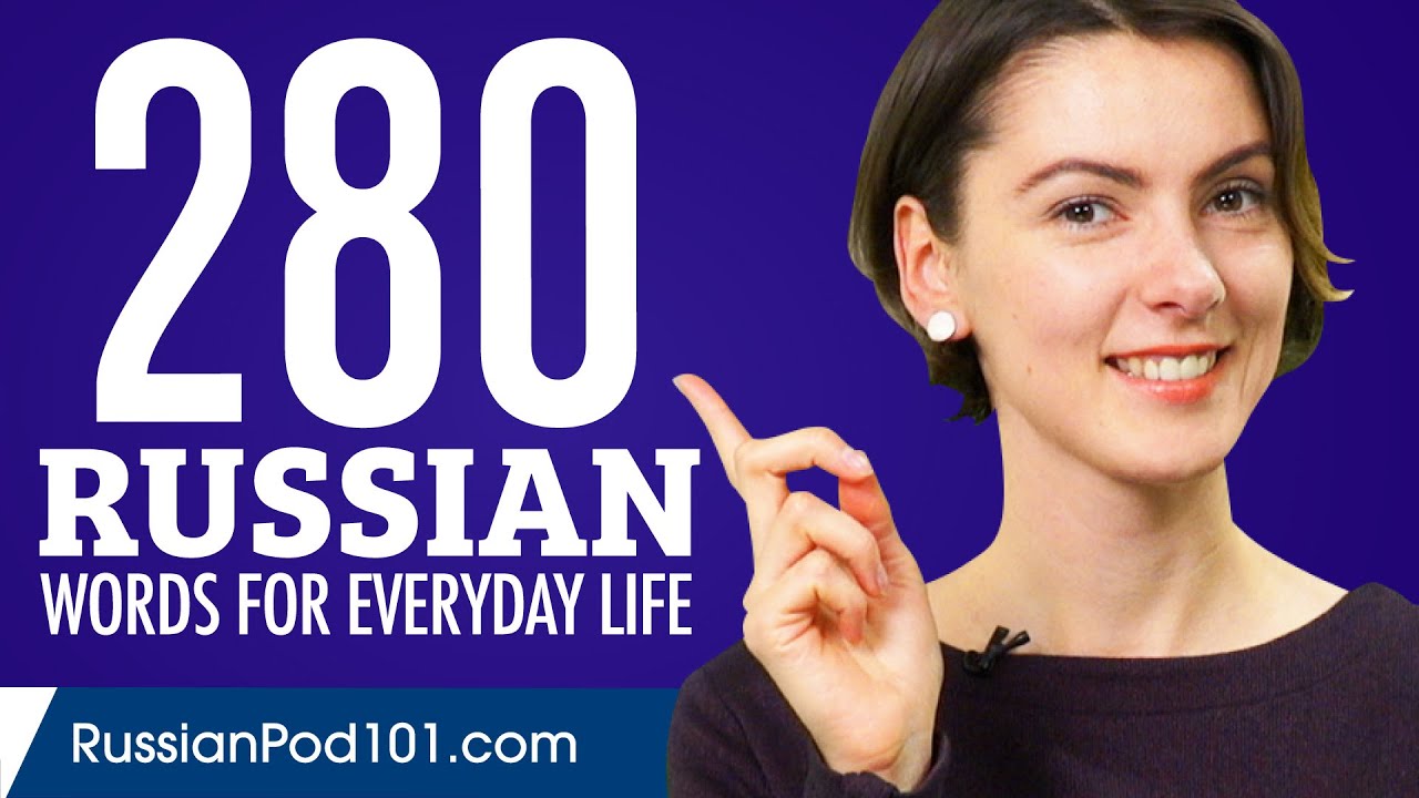 280 Russian Words for Everyday Life - Basic Vocabulary #14